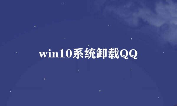 win10系统卸载QQ