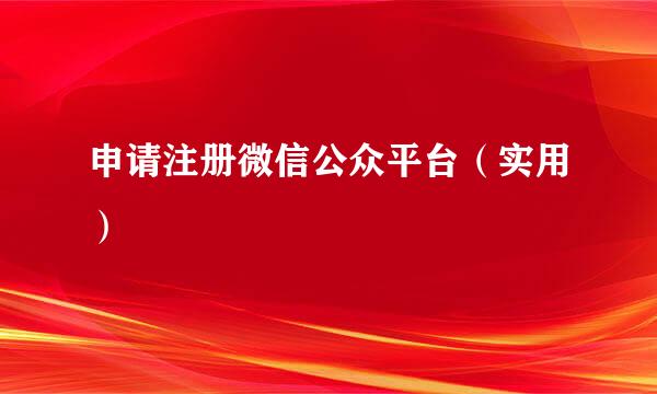 申请注册微信公众平台（实用）