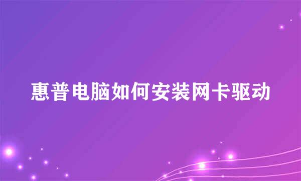 惠普电脑如何安装网卡驱动