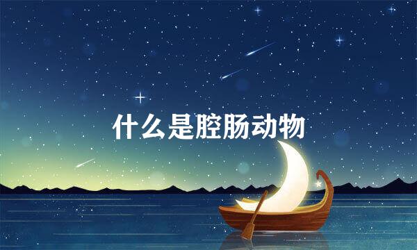 什么是腔肠动物