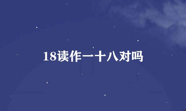 18读作一十八对吗