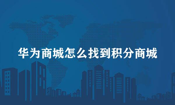 华为商城怎么找到积分商城
