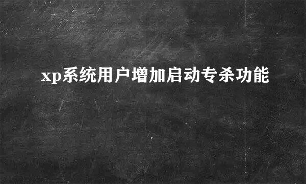 xp系统用户增加启动专杀功能