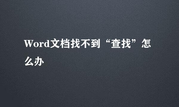 Word文档找不到“查找”怎么办