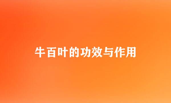 牛百叶的功效与作用