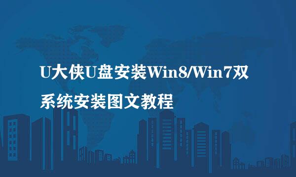 U大侠U盘安装Win8/Win7双系统安装图文教程