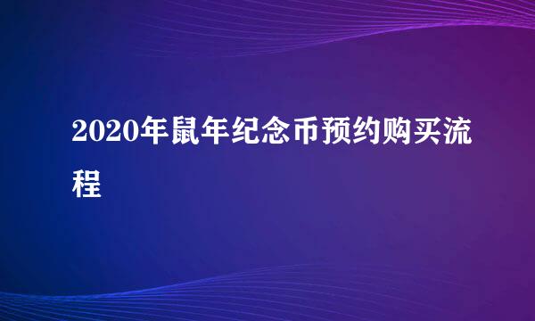 2020年鼠年纪念币预约购买流程
