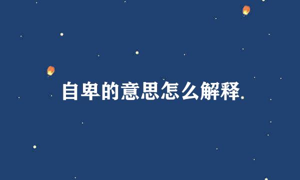 自卑的意思怎么解释