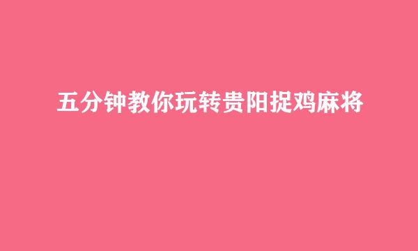 五分钟教你玩转贵阳捉鸡麻将