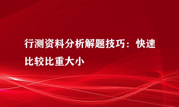 行测资料分析解题技巧：快速比较比重大小