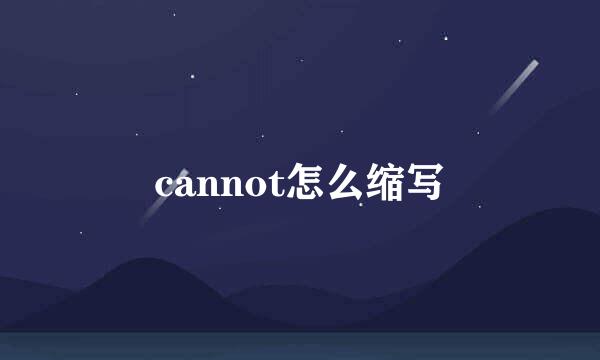 cannot怎么缩写