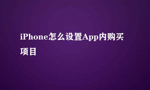 iPhone怎么设置App内购买项目