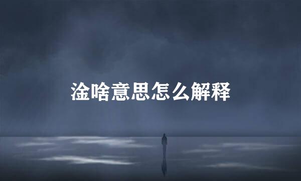 淦啥意思怎么解释