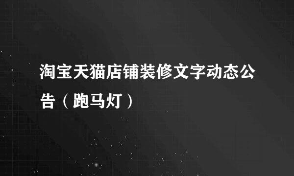 淘宝天猫店铺装修文字动态公告（跑马灯）