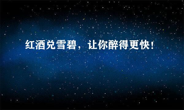 红酒兑雪碧，让你醉得更快！