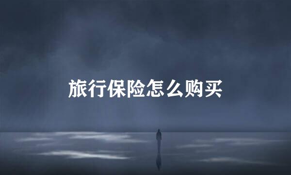 旅行保险怎么购买