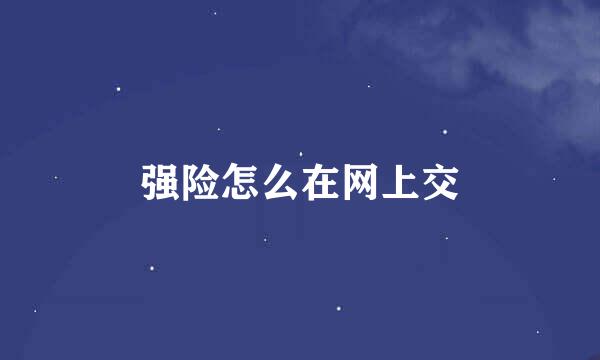 强险怎么在网上交