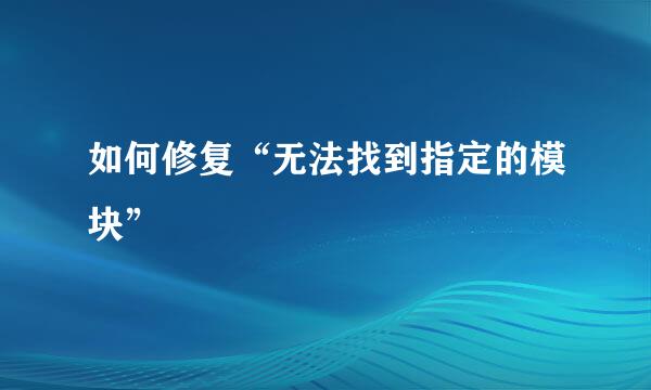 如何修复“无法找到指定的模块”