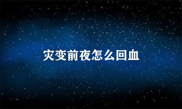 灾变前夜怎么回血