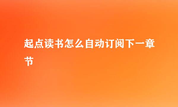 起点读书怎么自动订阅下一章节