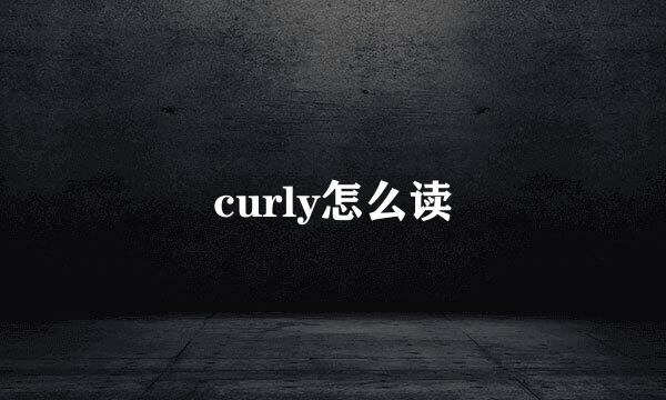 curly怎么读