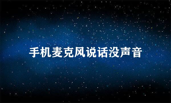 手机麦克风说话没声音