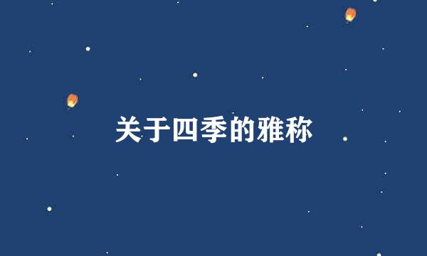 关于四季的雅称