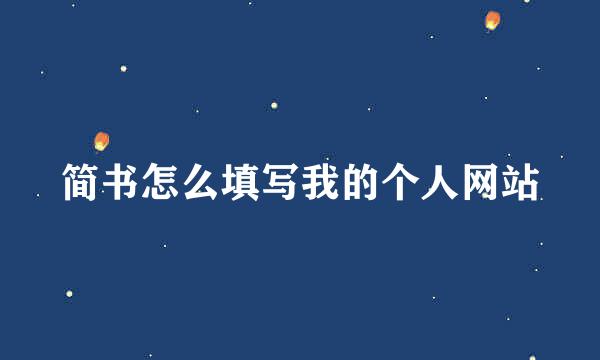 简书怎么填写我的个人网站