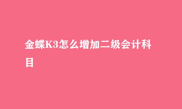金蝶K3怎么增加二级会计科目