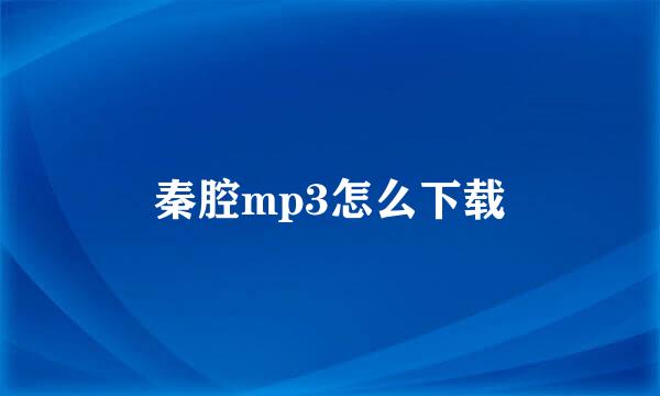 秦腔mp3怎么下载