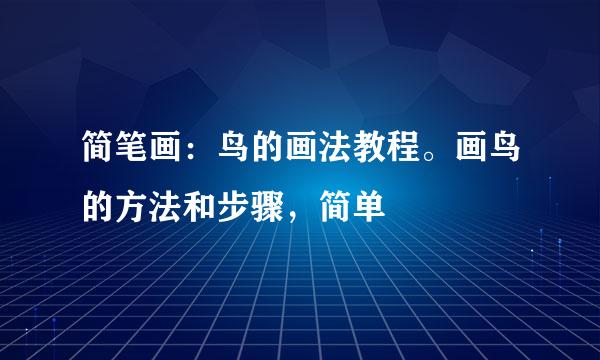 简笔画：鸟的画法教程。画鸟的方法和步骤，简单