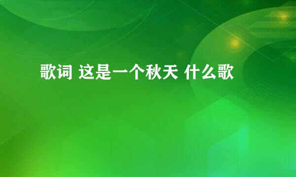 歌词 这是一个秋天 什么歌