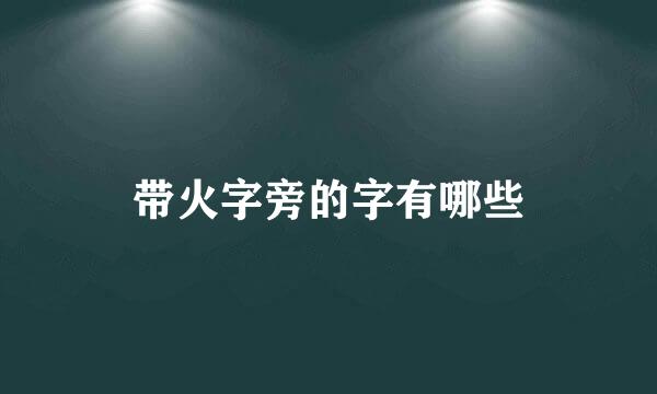 带火字旁的字有哪些