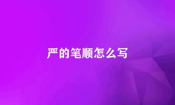 严的笔顺怎么写