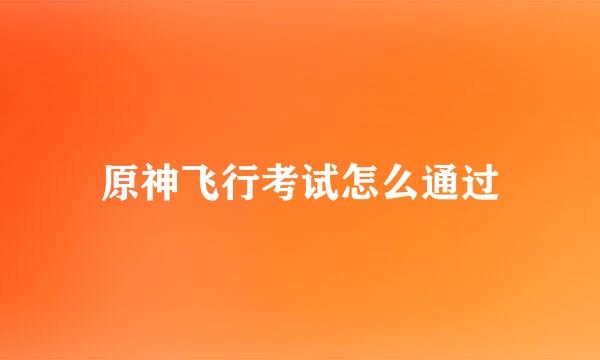 原神飞行考试怎么通过