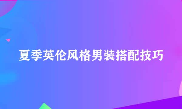 夏季英伦风格男装搭配技巧