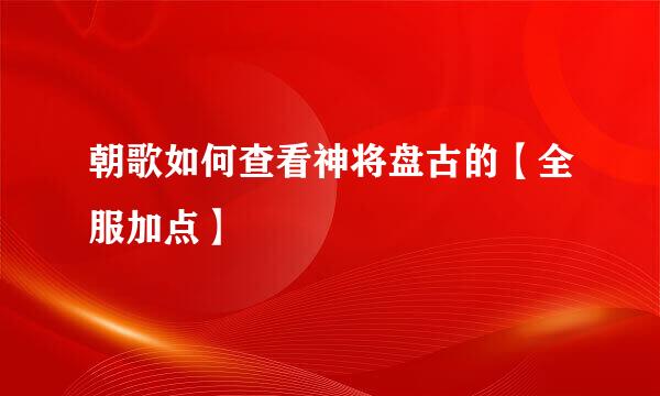 朝歌如何查看神将盘古的【全服加点】