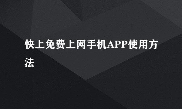 快上免费上网手机APP使用方法