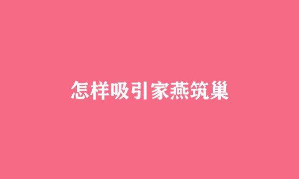 怎样吸引家燕筑巢