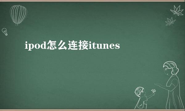 ipod怎么连接itunes