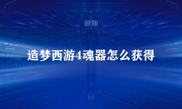 造梦西游4魂器怎么获得