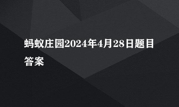 蚂蚁庄园2024年4月28日题目答案