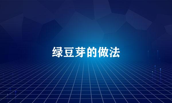 绿豆芽的做法