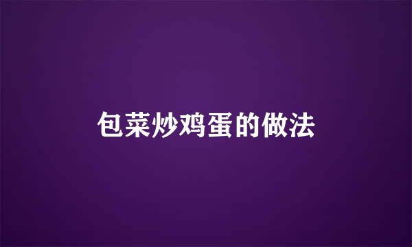 包菜炒鸡蛋的做法