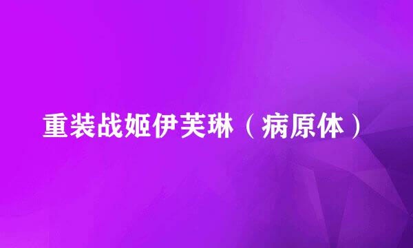 重装战姬伊芙琳（病原体）
