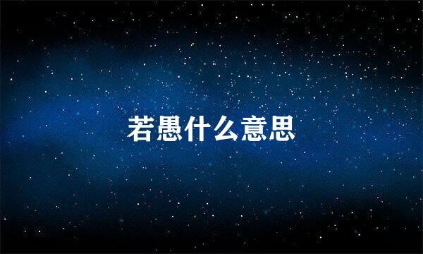 若愚什么意思