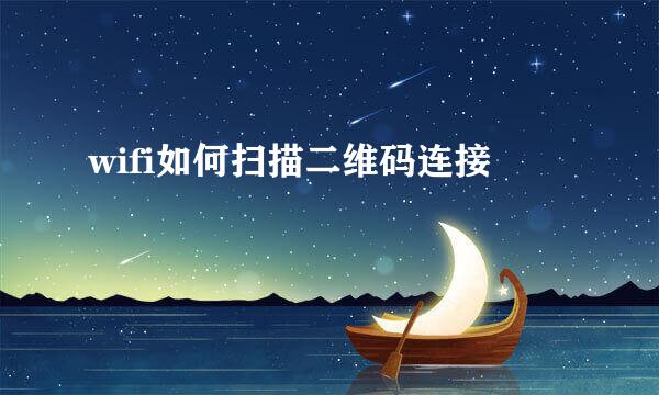 wifi如何扫描二维码连接