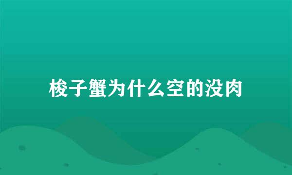 梭子蟹为什么空的没肉