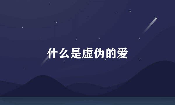 什么是虚伪的爱