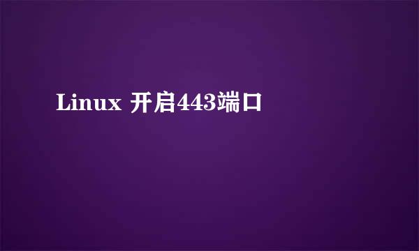 Linux 开启443端口